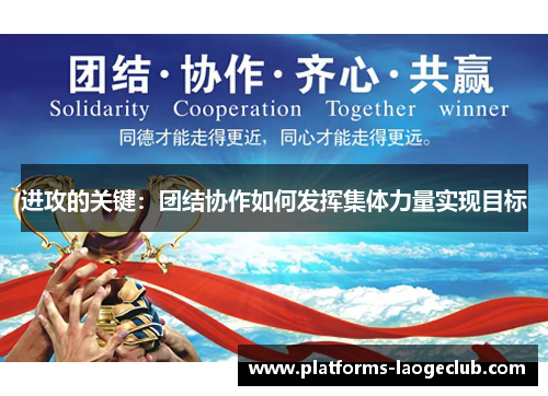 进攻的关键:团结协作如何发挥集体力量实现目标 进攻的关键:团结协作如何发挥集体力量实现目标