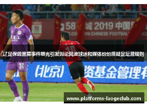 辽足保级黑幕事件曝光引发舆论风波球迷和媒体纷纷质疑足坛潜规则 辽足保级黑幕事件曝光引发舆论风波球迷和媒体纷纷质疑足坛潜规则