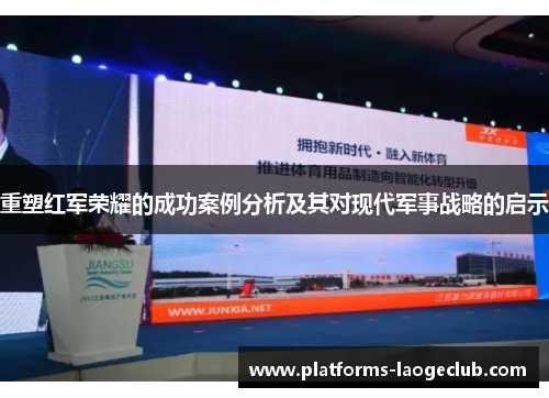 重塑红军荣耀的成功案例分析及其对现代军事战略的启示
