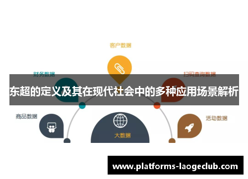 东超的定义及其在现代社会中的多种应用场景解析