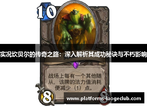 实况坎贝尔的传奇之路：深入解析其成功秘诀与不朽影响