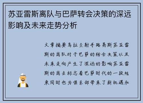 苏亚雷斯离队与巴萨转会决策的深远影响及未来走势分析 苏亚雷斯离队与巴萨转会决策的深远影响及未来走势分析