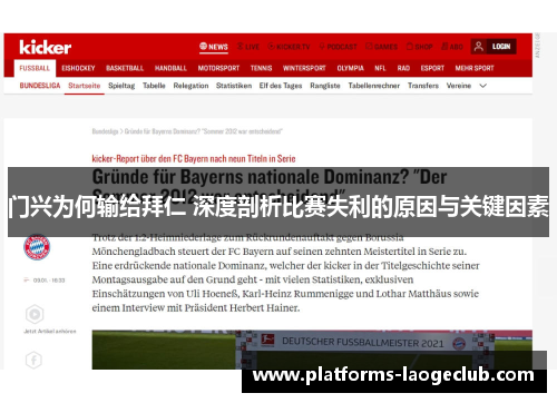 门兴为何输给拜仁 深度剖析比赛失利的原因与关键因素 门兴为何输给拜仁 深度剖析比赛失利的原因与关键因素