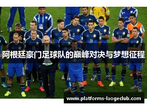 阿根廷豪门足球队的巅峰对决与梦想征程 阿根廷豪门足球队的巅峰对决与梦想征程