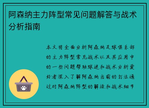 阿森纳主力阵型常见问题解答与战术分析指南 阿森纳主力阵型常见问题解答与战术分析指南