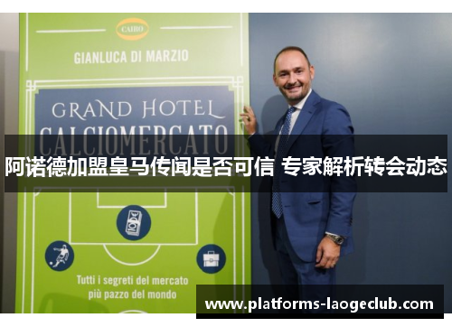 阿诺德加盟皇马传闻是否可信 专家解析转会动态 阿诺德加盟皇马传闻是否可信 专家解析转会动态
