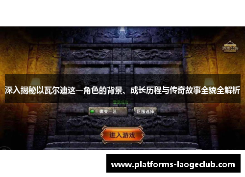 深入揭秘以瓦尔迪这一角色的背景、成长历程与传奇故事全貌全解析 深入揭秘以瓦尔迪这一角色的背景、成长历程与传奇故事全貌全解析