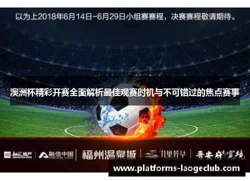 澳洲杯精彩开赛全面解析最佳观赛时机与不可错过的焦点赛事 澳洲杯精彩开赛全面解析最佳观赛时机与不可错过的焦点赛事