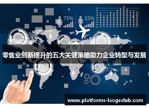 零售业创新提升的五大关键策略助力企业转型与发展