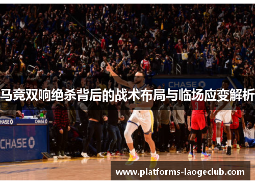马竞双响绝杀背后的战术布局与临场应变解析 马竞双响绝杀背后的战术布局与临场应变解析