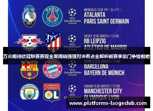 万众期待欧冠联赛赛程全面揭晓强强对决看点全解析新赛季豪门争锋前瞻 万众期待欧冠联赛赛程全面揭晓强强对决看点全解析新赛季豪门争锋前瞻