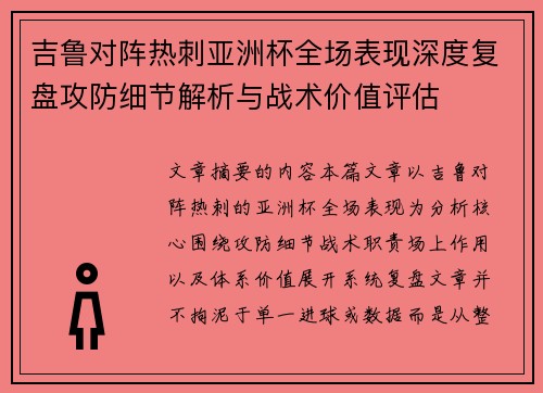 吉鲁对阵热刺亚洲杯全场表现深度复盘攻防细节解析与战术价值评估 吉鲁对阵热刺亚洲杯全场表现深度复盘攻防细节解析与战术价值评估