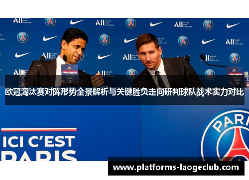 欧冠淘汰赛对阵形势全景解析与关键胜负走向研判球队战术实力对比 欧冠淘汰赛对阵形势全景解析与关键胜负走向研判球队战术实力对比