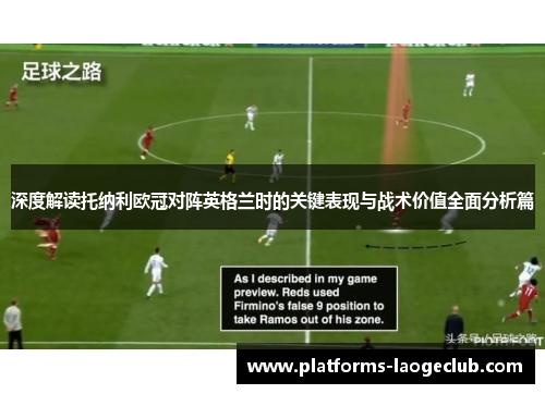 深度解读托纳利欧冠对阵英格兰时的关键表现与战术价值全面分析篇 深度解读托纳利欧冠对阵英格兰时的关键表现与战术价值全面分析篇