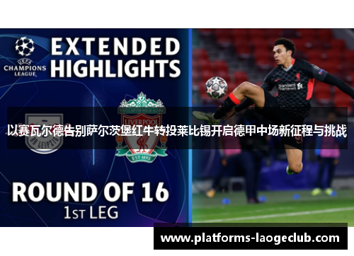以赛瓦尔德告别萨尔茨堡红牛转投莱比锡开启德甲中场新征程与挑战