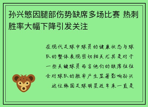 孙兴慜因腿部伤势缺席多场比赛 热刺胜率大幅下降引发关注