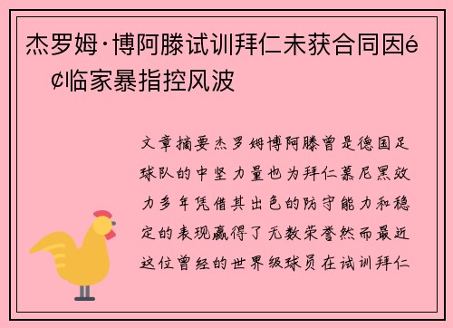 杰罗姆·博阿滕试训拜仁未获合同因面临家暴指控风波