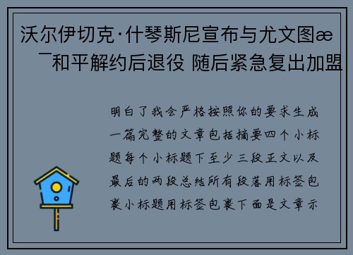 沃尔伊切克·什琴斯尼宣布与尤文图斯和平解约后退役 随后紧急复出加盟巴塞罗那