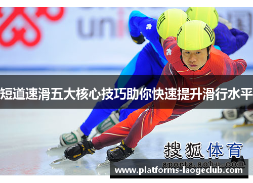 短道速滑五大核心技巧助你快速提升滑行水平