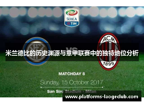 米兰德比的历史渊源与意甲联赛中的独特地位分析