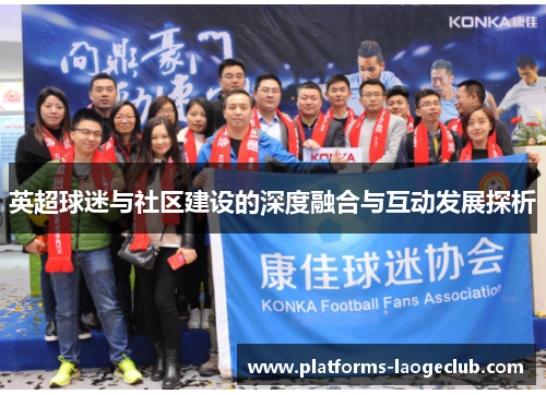 英超球迷与社区建设的深度融合与互动发展探析