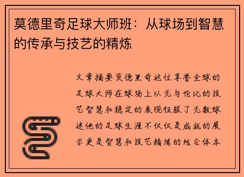 莫德里奇足球大师班：从球场到智慧的传承与技艺的精炼