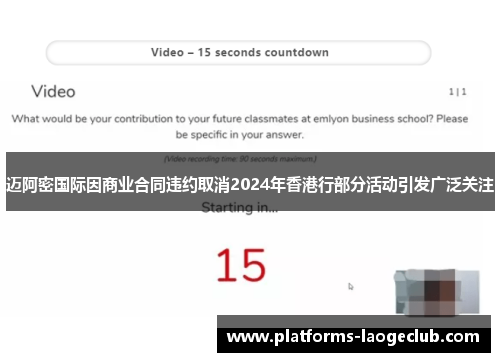迈阿密国际因商业合同违约取消2024年香港行部分活动引发广泛关注 迈阿密国际因商业合同违约取消2024年香港行部分活动引发广泛关注