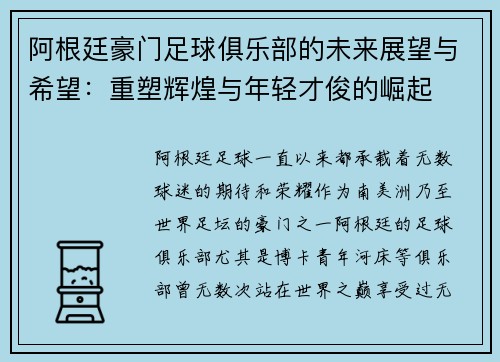 阿根廷豪门足球俱乐部的未来展望与希望:重塑辉煌与年轻才俊的崛起 阿根廷豪门足球俱乐部的未来展望与希望:重塑辉煌与年轻才俊的崛起