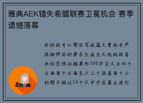 雅典AEK错失希腊联赛卫冕机会 赛季遗憾落幕 雅典AEK错失希腊联赛卫冕机会 赛季遗憾落幕