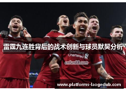 雷霆九连胜背后的战术创新与球员默契分析 雷霆九连胜背后的战术创新与球员默契分析