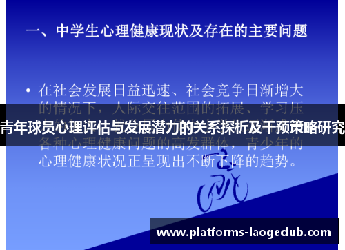 青年球员心理评估与发展潜力的关系探析及干预策略研究 青年球员心理评估与发展潜力的关系探析及干预策略研究