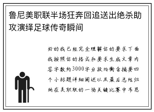 鲁尼美职联半场狂奔回追送出绝杀助攻演绎足球传奇瞬间 鲁尼美职联半场狂奔回追送出绝杀助攻演绎足球传奇瞬间