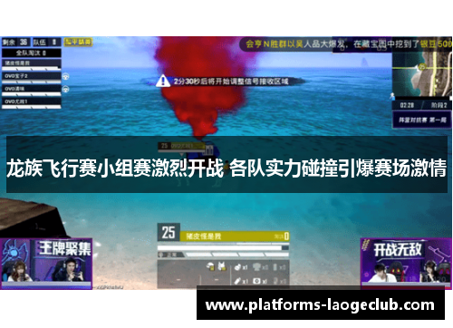 龙族飞行赛小组赛激烈开战 各队实力碰撞引爆赛场激情 龙族飞行赛小组赛激烈开战 各队实力碰撞引爆赛场激情
