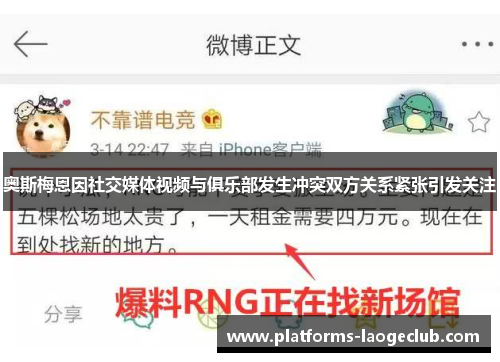奥斯梅恩因社交媒体视频与俱乐部发生冲突双方关系紧张引发关注 奥斯梅恩因社交媒体视频与俱乐部发生冲突双方关系紧张引发关注