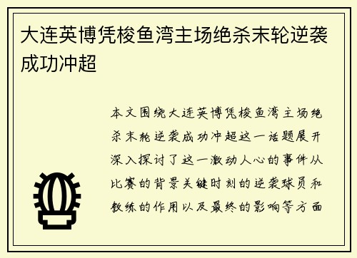 大连英博凭梭鱼湾主场绝杀末轮逆袭成功冲超