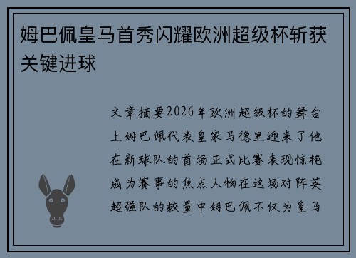 姆巴佩皇马首秀闪耀欧洲超级杯斩获关键进球 姆巴佩皇马首秀闪耀欧洲超级杯斩获关键进球