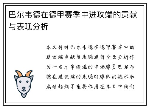 巴尔韦德在德甲赛季中进攻端的贡献与表现分析 巴尔韦德在德甲赛季中进攻端的贡献与表现分析
