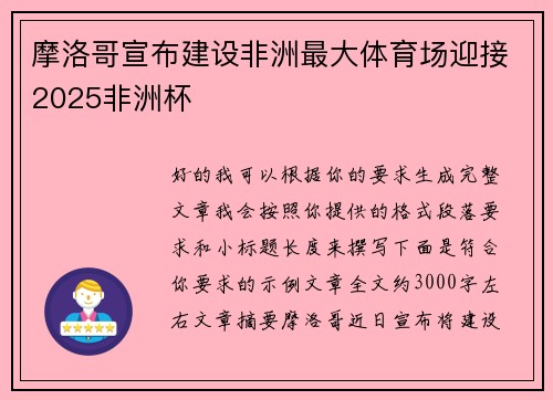 摩洛哥宣布建设非洲最大体育场迎接2025非洲杯 摩洛哥宣布建设非洲最大体育场迎接2025非洲杯