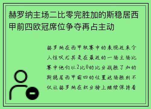 赫罗纳主场二比零完胜加的斯稳居西甲前四欧冠席位争夺再占主动