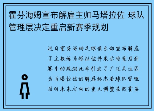 霍芬海姆宣布解雇主帅马塔拉佐 球队管理层决定重启新赛季规划