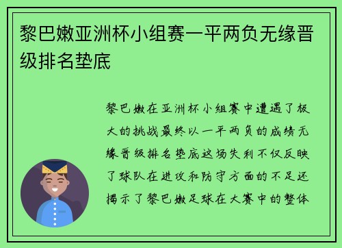 黎巴嫩亚洲杯小组赛一平两负无缘晋级排名垫底