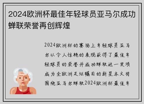 2024欧洲杯最佳年轻球员亚马尔成功蝉联荣誉再创辉煌