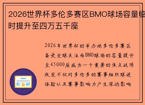 2026世界杯多伦多赛区BMO球场容量临时提升至四万五千座