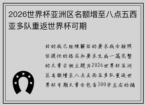 2026世界杯亚洲区名额增至八点五西亚多队重返世界杯可期
