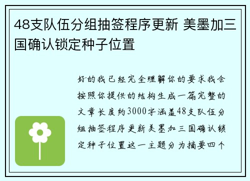 48支队伍分组抽签程序更新 美墨加三国确认锁定种子位置