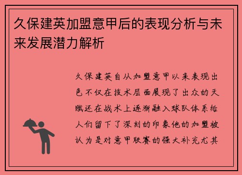 久保建英加盟意甲后的表现分析与未来发展潜力解析