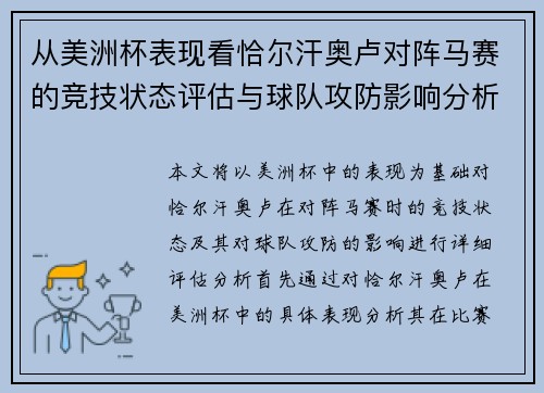从美洲杯表现看恰尔汗奥卢对阵马赛的竞技状态评估与球队攻防影响分析