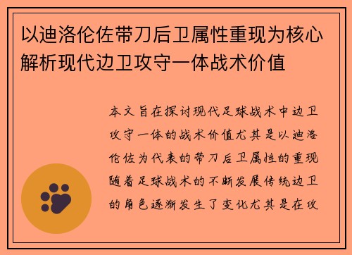 以迪洛伦佐带刀后卫属性重现为核心解析现代边卫攻守一体战术价值