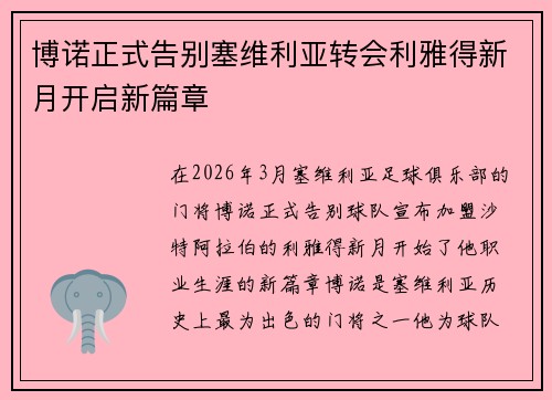 博诺正式告别塞维利亚转会利雅得新月开启新篇章