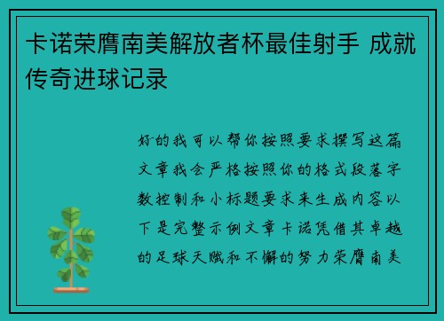 卡诺荣膺南美解放者杯最佳射手 成就传奇进球记录